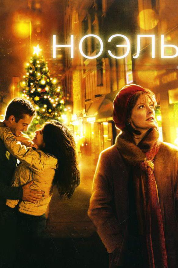 Фильм Ноэль (2004) смотреть онлайн